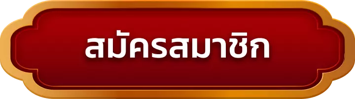 สมัครสมาชิก mono59
