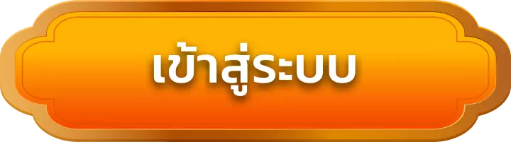 เข้าสู่ระบบ mono59